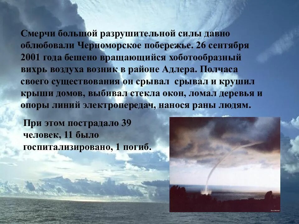 Смерчи вывод. Смерч презентация. Ураганы бури смерчи разрушительной силы. Ураганы бури смерчи презентация. Смерч большой разрушительной силы.