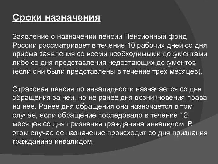 Сроки пенсии по государственному пенсионному обеспечению. Сроки назначения пенсии. Определение сроков назначения пенсий. Сроки назначения пенсии таблица. Даты назначения пенсий.