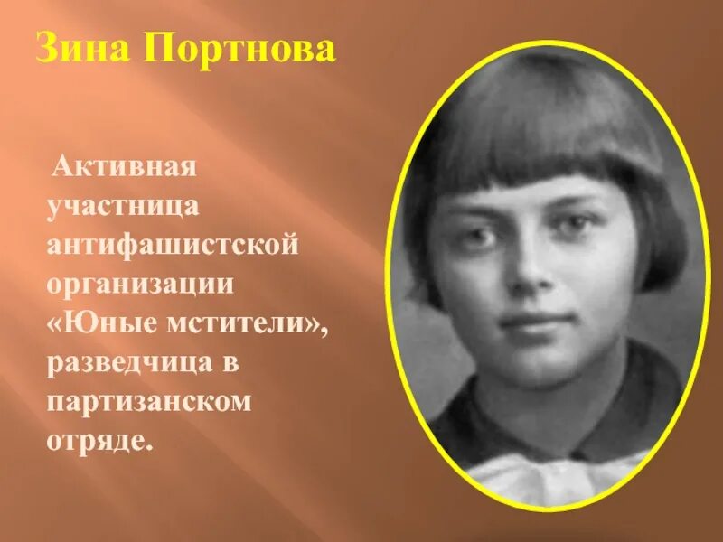 Зина Портнова Партизанский отряд. Зина Портнова портрет. Юные Мстители Зина Портнова. Зина Портнова семья. Фото зины портновой