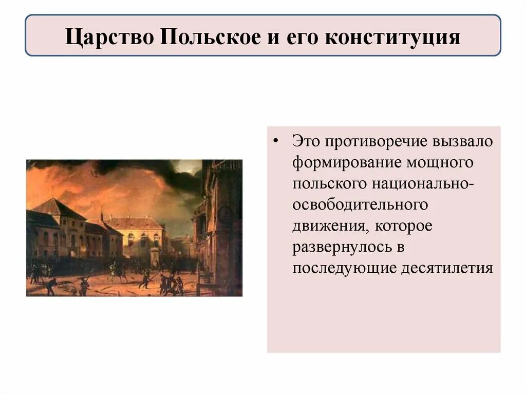 Царство польское и его Конституция. Царство польское и его Конституция при Александре 1. Царство польское и его Конституция презентация. Конституция царства польского. 2 дарование конституции царству польскому