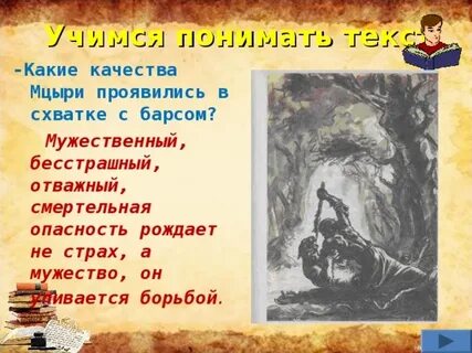 Сила духа мцыри