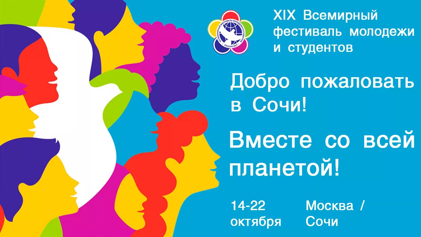 Всемирный фестиваль молодежи сайт. Всемирный фестиваль молодежи. XIX Всемирный фестиваль молодёжи и студентов. Фестиваль молодежи и студентов 2017. Фестиваль молодежи и студентов в Сочи 2017.