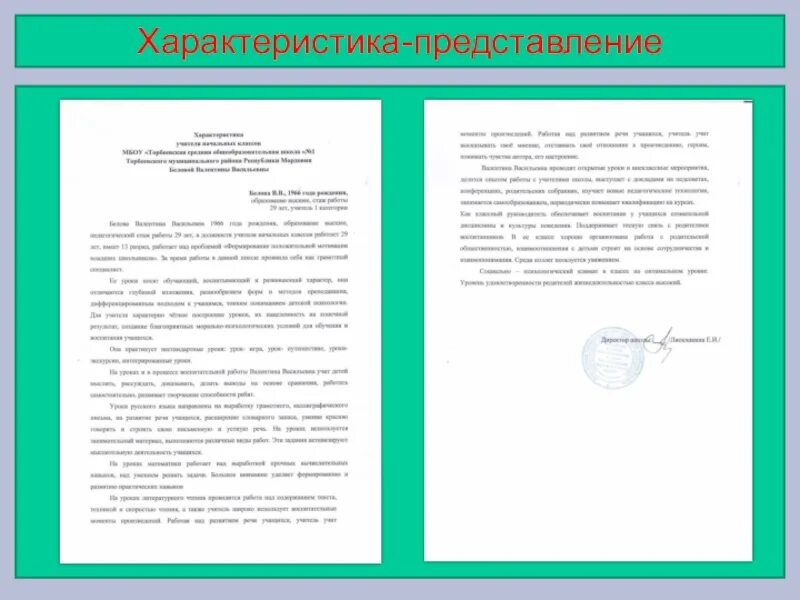 Характеристика на почетного работника образец. Характеристика представление. Характеристика на учителя учитель учителей. Характеристика представление преподавателя. Характеристика на преподавателя.