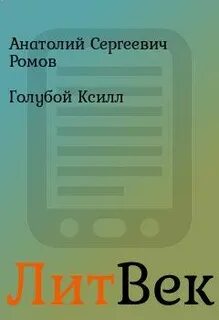 Читать дмитрия ромова