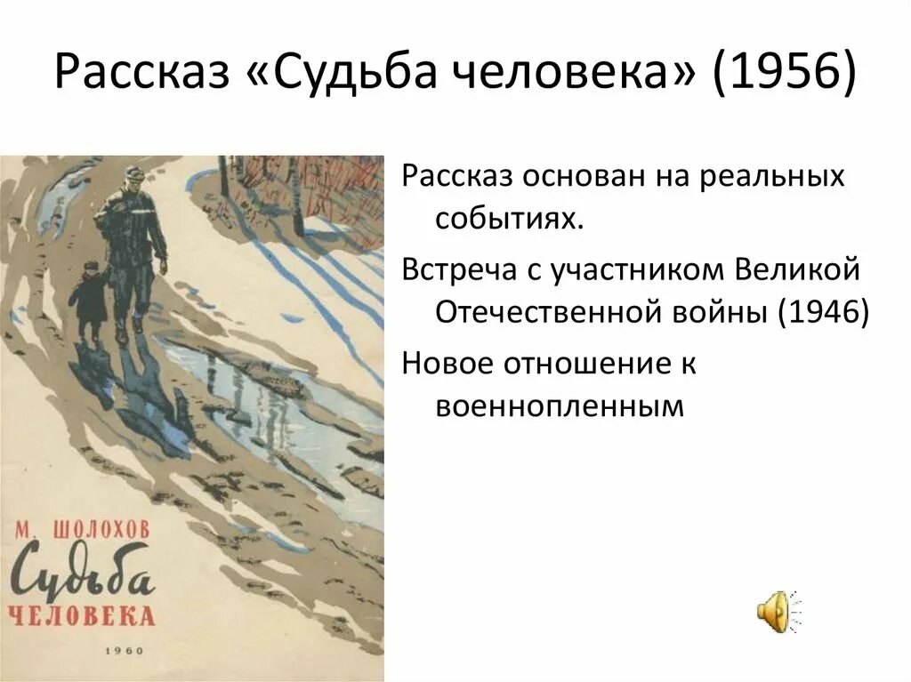 Почему м шолохов назвал рассказ судьба человека. Шолохов судьба человека 1956. Рассказ судьба человека. Шолохов м. "судьба человека". Расмсказсудьба человека.