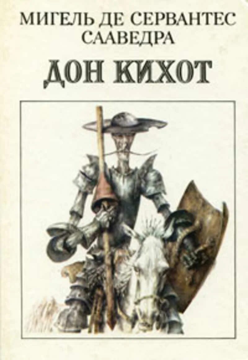 Как выглядит дон кихот. Дон кихот. мигель де сервантес. хитроумный идальго дон кихот ламанчский. мигель сервантес дон кихот.