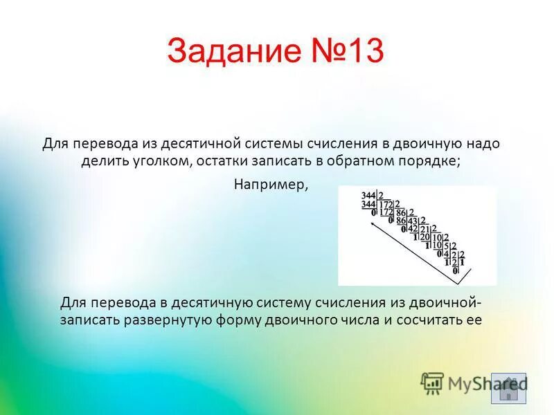 Переведите 1101101 в десятичную систему счисления. Деление углом в десятичной системе счисления. 344 в двоичной системе.