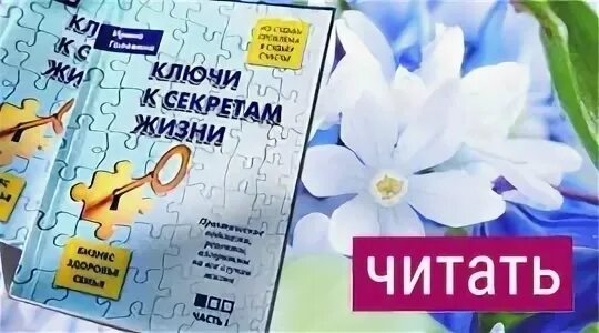 Книга секрет жизни. Ключ жизни книга. Книги ключи к тайнам жизни. Книга Ирины Головиной ключи к секретам жизни. Тайна жизни журнал.