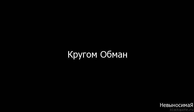 Невыносимый русский язык. Кругом обман. Вокруг один обман. Обманываешь меня картинки. Меня обманули.