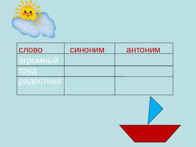 Найдите антоним к слову большой. Антоним и синоним к слову огромный. Синоним и антоним к слову маленький. Огромные синонимы к слову подобрать. Антоним к слову огромный.