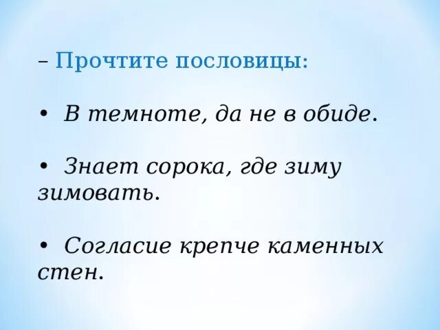 Крепче каменных стен пословица. Пословицы про темноту. Поговорки про темноту. Поговорка согласие крепче каменных стен. Согласие крепче каменных стен смысл пословицы.