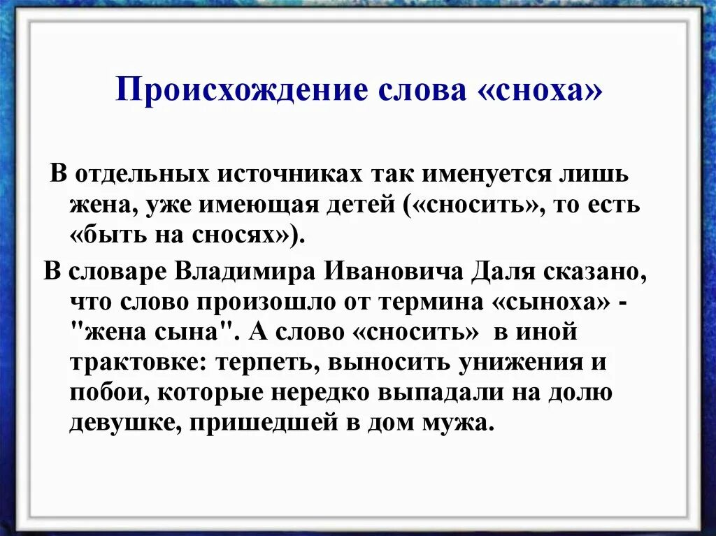 Сноха кто она. Сноха происхождение слова. Жена происхождение слова. Деверь откуда произошло слово. Свекровь происхождение слова.