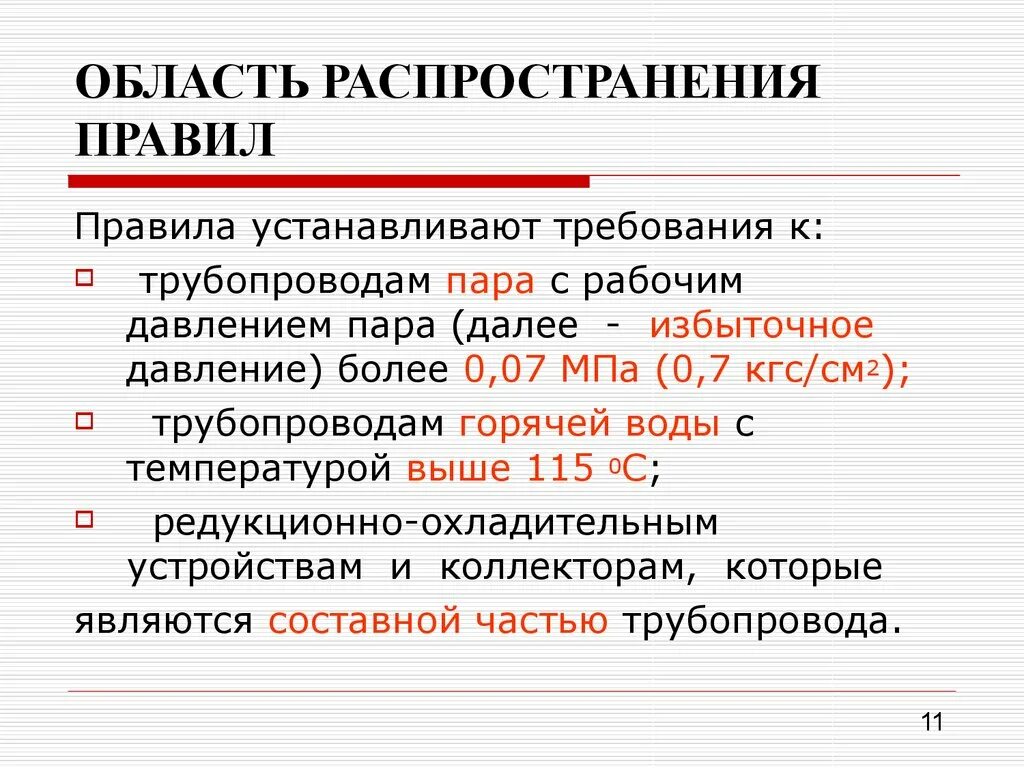 Требования к трубопроводам горячей воды. Область распространения правил на трубопроводы пара и горячей воды. Трубопроводы пара и горячей воды правила. Требования к трубопроводам пара и горячей воды. Эксплуатация и ремонт трубопроводов пара и горячей воды.