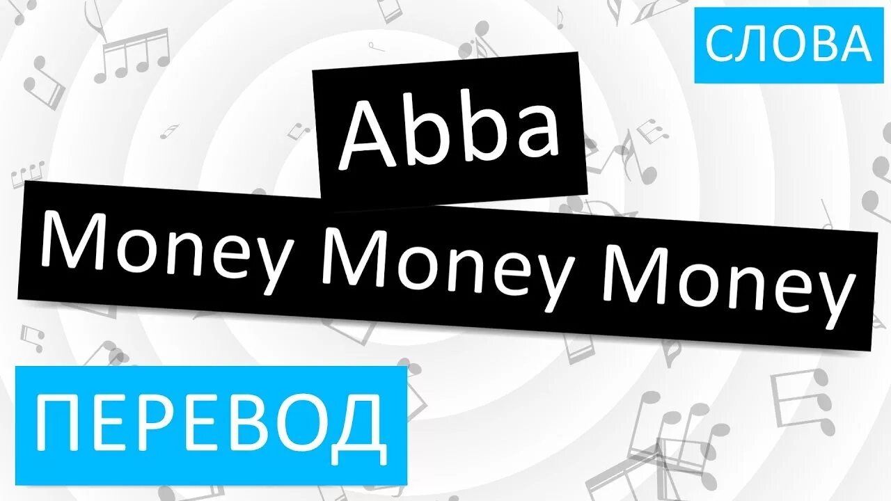 ABBA money текст. Абба мани перевод на русский. Абба money money money перевод. Мани мани мани песня. Мани мани мани басс