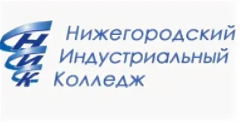 Сайт нижегородский индустриальный колледж. Ник Нижегородский Индустриальный колледж Нижний Новгород. Нижегородский Индустриальный колледж 3 корпус. Нижегородский Индустриальный колледж Фучика 12 а.