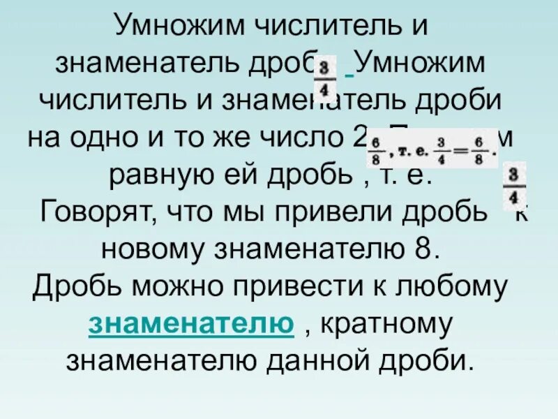 Дроби перемножить числитель числитель. Общий числитель дробей. привести к общему числителю. привести дроби к общему числителю. приведите дроби к общему числителю?.