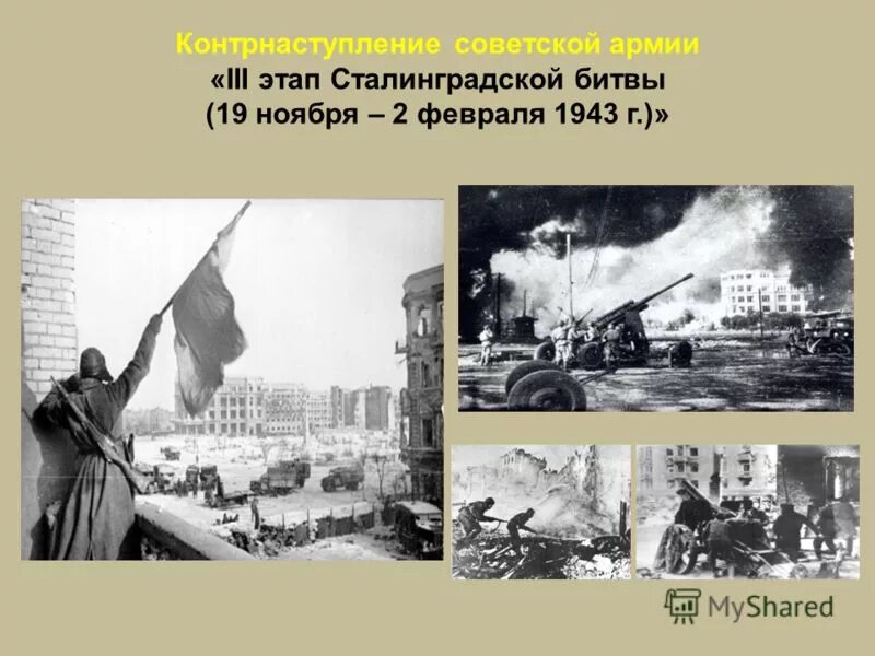 Начальный этап сталинградской битвы. Сталинградская битва 1942-1943. Сталинградская битва (17 июля 1942 года - 2 февраля 1943 года). Сталинградская битва контрнаступление. Сталинградская битва (1942—1943 годы) - картина.