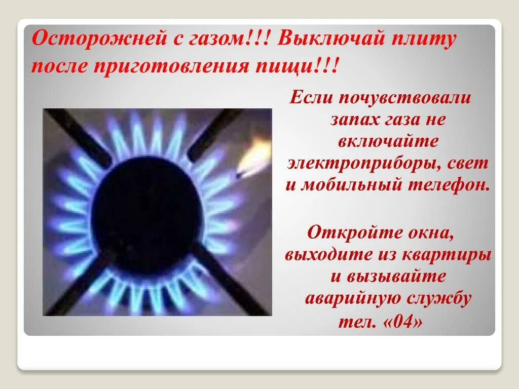 физминутка едем едем на машине нажимаем на педаль. газ включаем выключаем. таблички для отключения электричества. перекрыть газ в квартире. признаки утечки бытового газа.