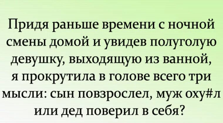 Пришла раньше видео. Придя раньше времени домой с ночной смены. Сын повзрослел муж охренел или дед поверил в себя. Сын повзрослел, муж охренел. Анекдот сын офигел или дед в себя поверили.