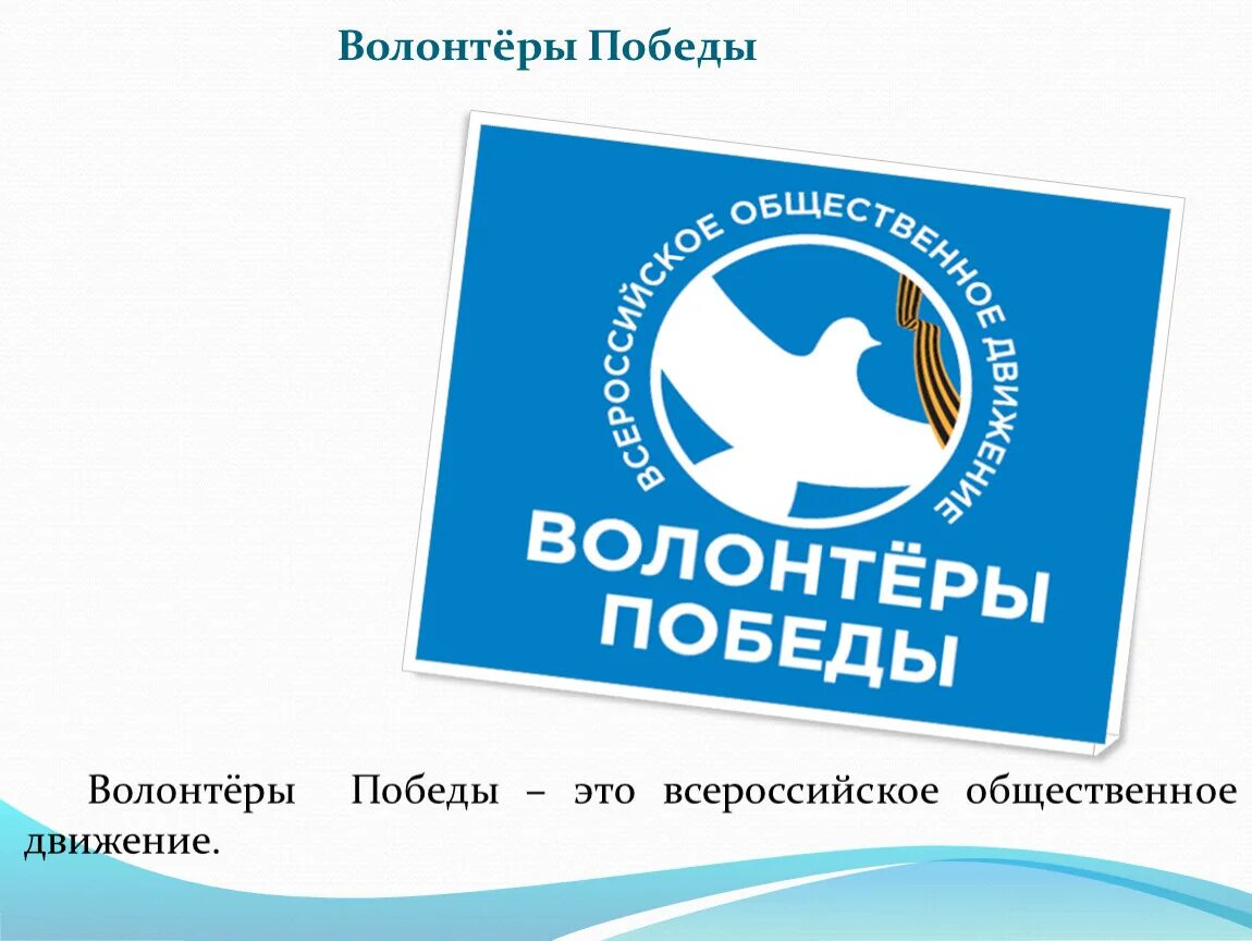 Всероссийское Общественное движение волонтеры Победы. Волонтеры Победы логотип. Волонтеры Победы Всероссийское Общественное движение логотип. Волонтерское движение волонтеры Победы.