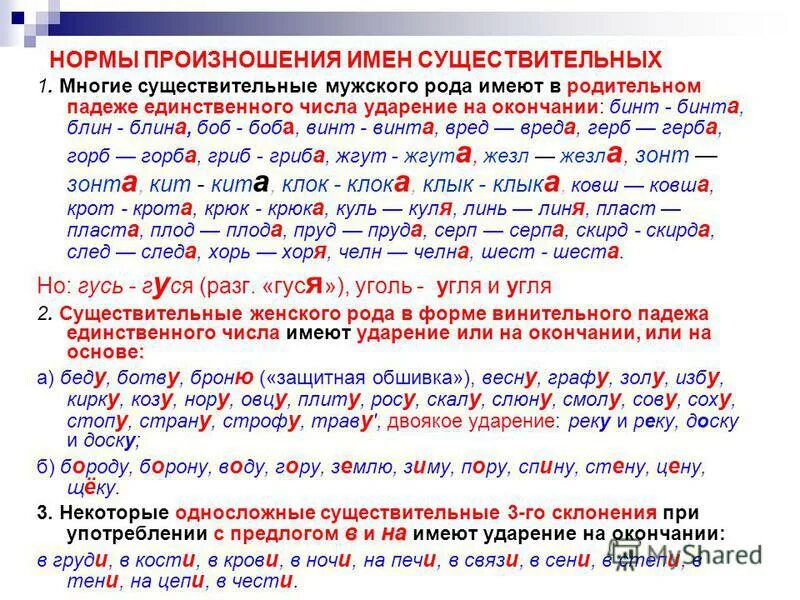 Ударение в мужском роде. Ударение во множественном числе существительных. Ударение в существительных родительного падежа множественного числа. Нормы произношения имен существительных. Ударение в именах существительных.