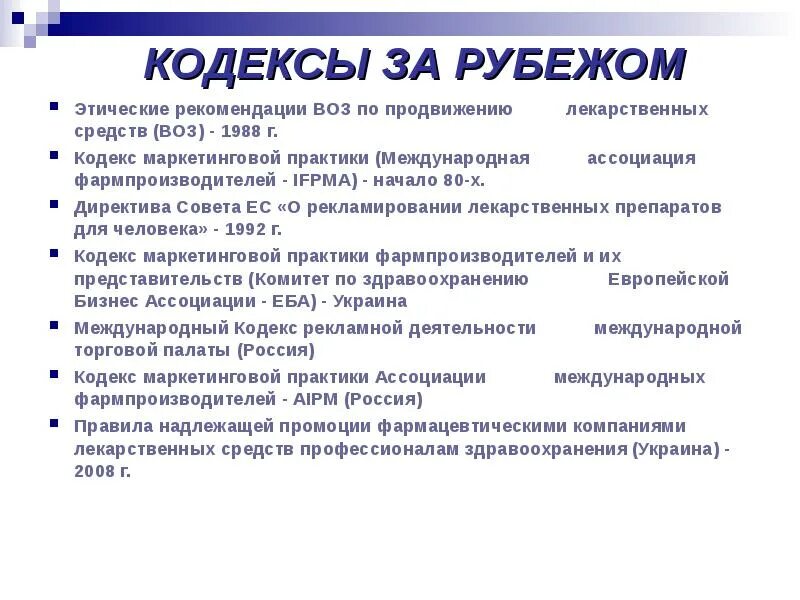 Этические рекомендации. Международный кодекс рекламной практики. Маркетинговый кодекс это. Международный кодекс рекламной практики кратко. Этические нормы для маркетолога.