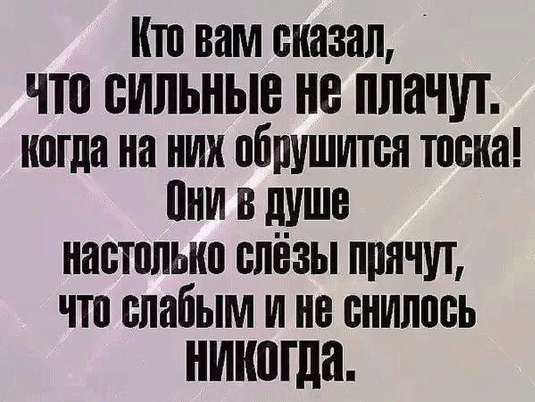 Говорят что сильные не. Сильные не плачут. Кто вам сказал что сильные не плачут когда на них обрушится. Сильные не плачут цитаты. Кто сказал что сильные не плачут.