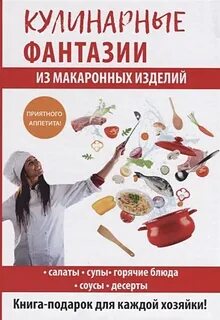 Кулинария фантазия
