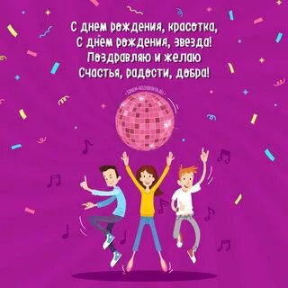 Студенческую подругу с днем рождения