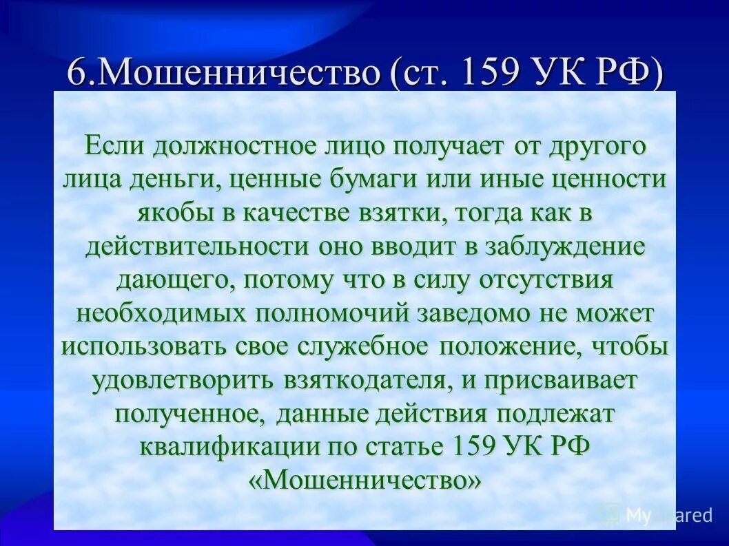 Статья мошенничество части