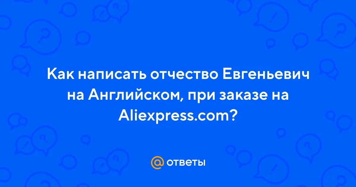 Евгеньевич на английском. Как на английском отчество Евгеньевич. Отчество Михайлович. Как пишется отчество Евгеньевич. Как пишется отчество Алексеевич на английском.