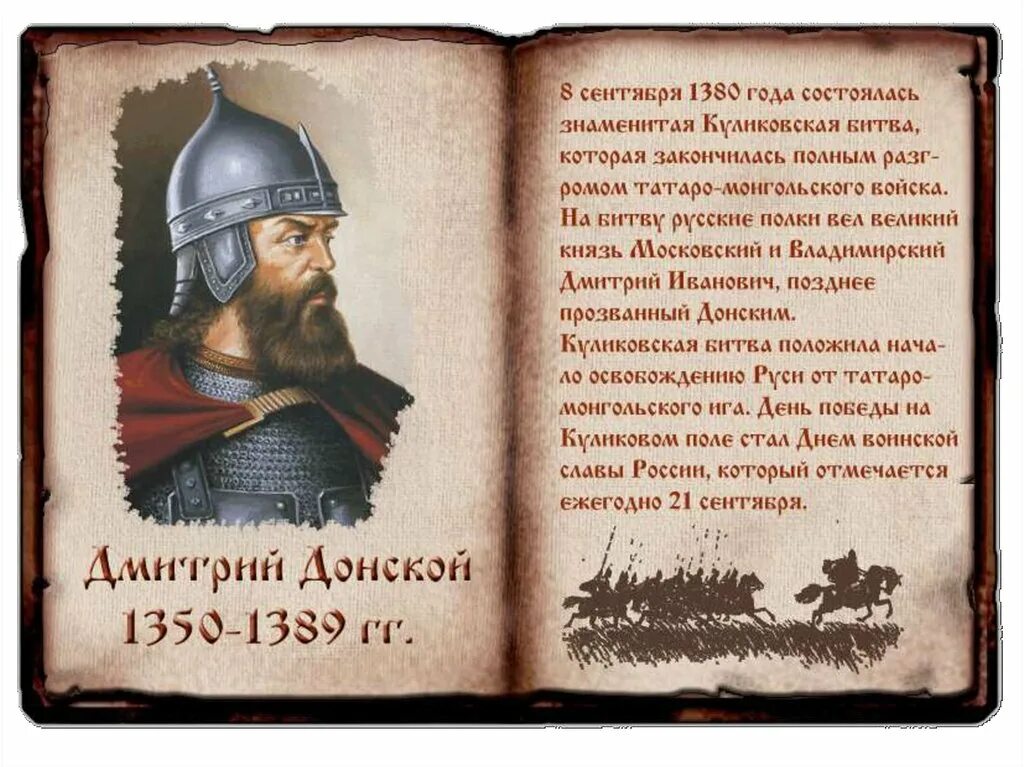 21 сентября 1380 года. Великий князь Донской Куликовская битва.