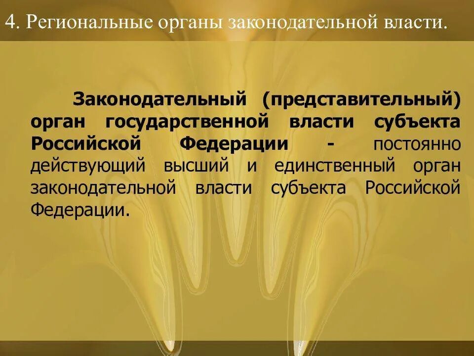 Высший законодательный орган российской федерации. Органы законодательной власти. Органы законадательный власти. Представительные органы государственной власти. Представительный и законодательный орган власти.