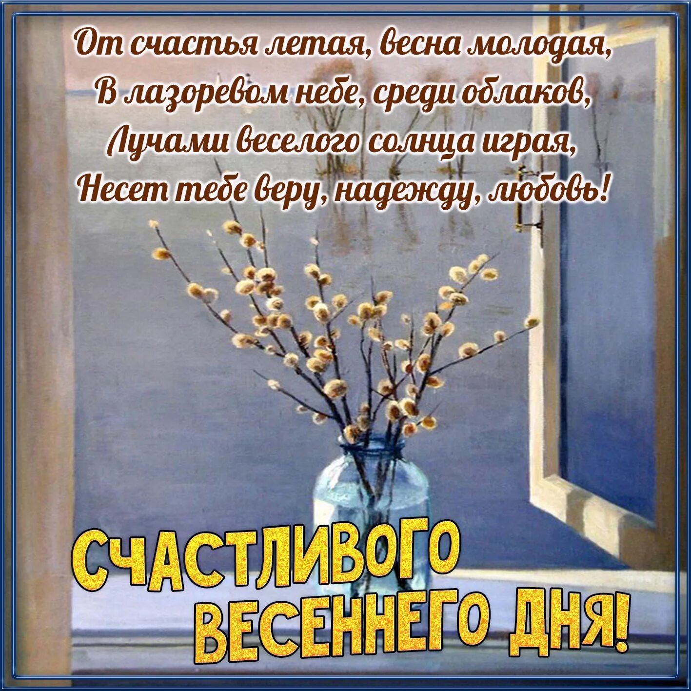 Пожелание доброго весеннего утра. Открытки с добрым утром весенние. Открытки весеннего настроения. Пожелания доброго весеннего дня. Хорошего дня весны картинки с пожеланиями доброго