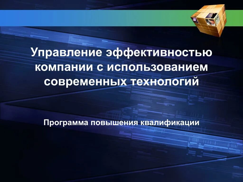 Направленные на повышение эффективности управления. Эффективность управления организацией. • Управление эффективностью корпорации. Эффективный менеджмент. Эффективность менеджмента.