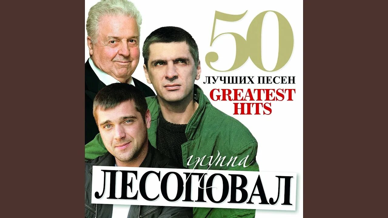 Песня лесоповал белый. Лесоповал. группа лесоповал. группа лесоповал коржуков. лесоповал фото.