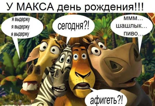 Включи макс день рождения. С днём рождения макс. с днём рождения мак сим. поздравления с днём рождения максиму.