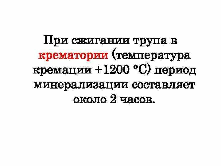 Какая температура в крематории. При какой температуре сжигают трупы в крематории. При какой температуре сжигают людей. Какая температура в крематории при сжигании тела человека. Какая температура при кремации.