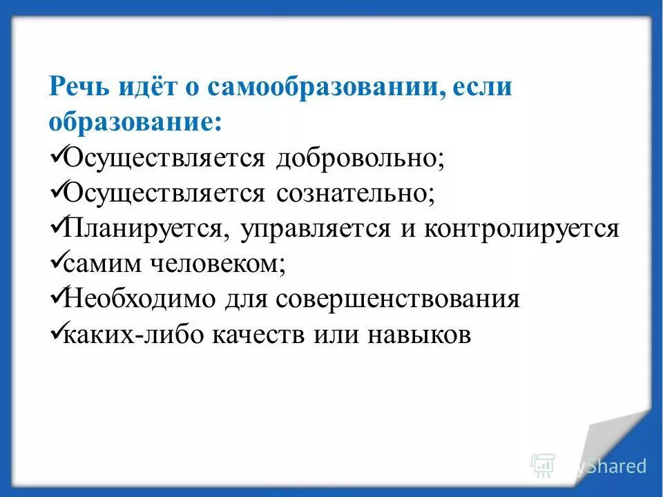 Опережающий характер педагогической деятельности. Положение о самообразовании. Положение о самообразовании. Форма представленного отчета по теме самообразования учителем. Положение о самообразовании.