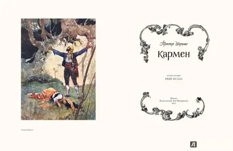 Кармен проспер мериме книга
