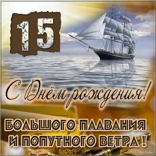 С днем рождения мальчику 15 своими словами