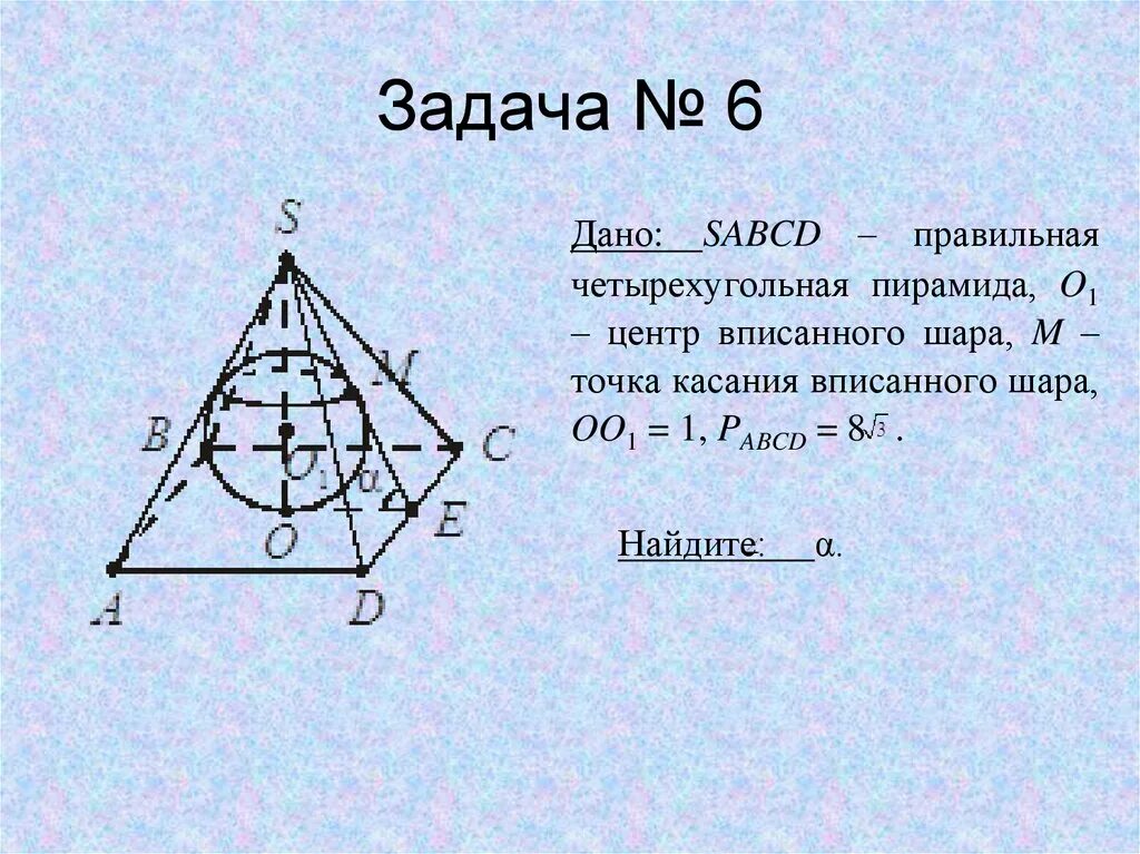 Радиус вписанной в правильную четырехугольную пирамиду
