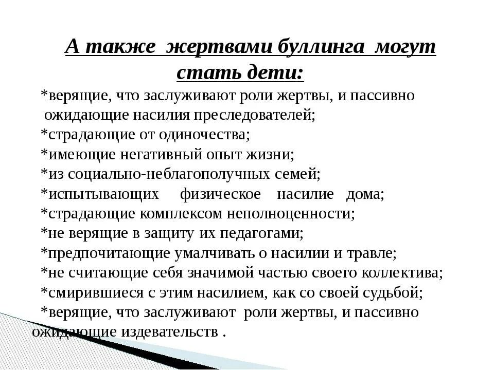 Памятка жертве буллинга. Буллинг в школе рекомендации детям. Профилактика буллинга в школьной среде. Меры профилактики буллинга в школе. Методика выявление буллинг структуры е г норкиной