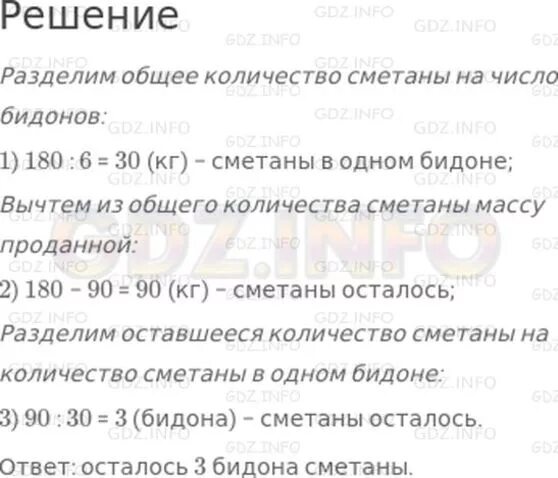 В магазине было 180 кг сметаны. В магазине было 180 кг сметаны в 6 одинаковых. В магазине было 180 кг сметаны в 6 одинаковых бидонах продали 90 кг. Математика 4 класс .в магазине было 180 кг сметаны в 6 одинаковых бидонах. За 1 кг сметаны заплатили