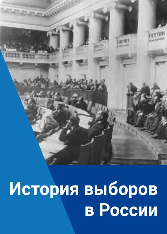 История выборов. Первые выборы в истории. История выборов в России кратко. История выборов картинки.