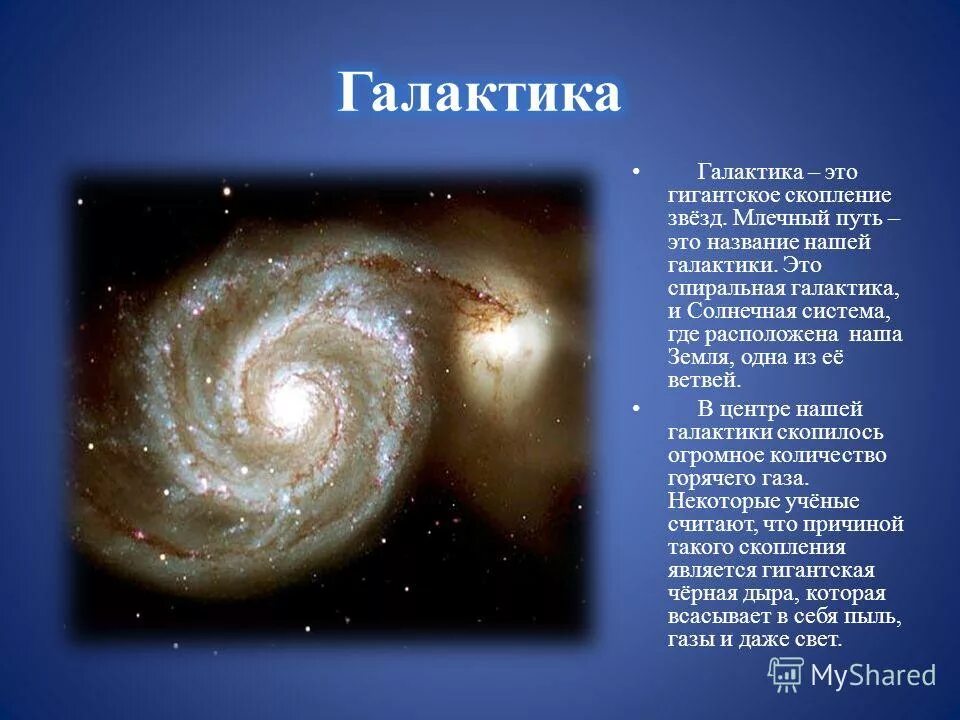 Наша Вселенная Галактика Млечный путь. Галактика Млечный путь Солнечная система с названиями. Наша Звездная система – Галактика - Млечный путь. Название нашей Галактики и Вселенной. Галактика другими словами