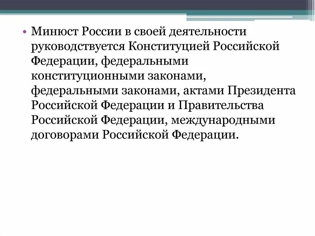 В своей деятельности руководствуется федеральными законами. Информационные системы министерства юстиции российской федерации. мвд в своей деятельности руководствуется конституцией. министерство юстиции федеральный конституционный закон. минюст россии в своей деятельности руководствуется фото.