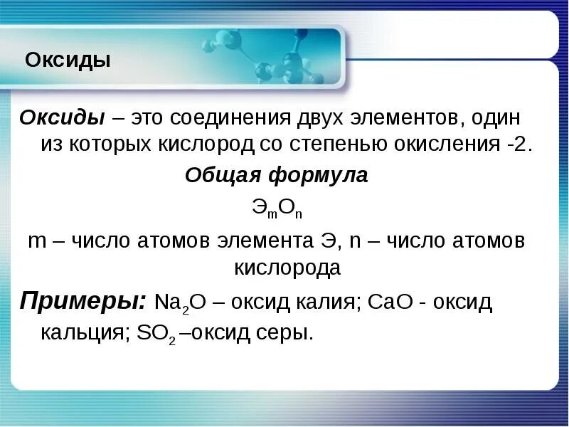 Формулы сложных веществ образованных элементом кислородом. Оксид калия формула формулы. основные оксиды элементы. что называется оксидами примеры. оксид понятие в химии 8 класс.