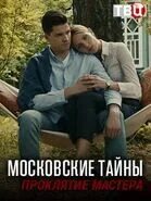 Детектив московские тайны. Московский детектив. Детектив московские тайны порядок. Московские тайны опасный переплет. «московские тайны.
