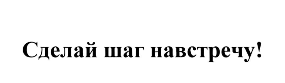 Сделать шаг навстречу. Просто сделай шаг навстречу. Делает шаг навстречу. Делайте шаг навстречу. Делать шаг навстречу